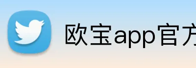 欧宝app官方版web站入口 logo